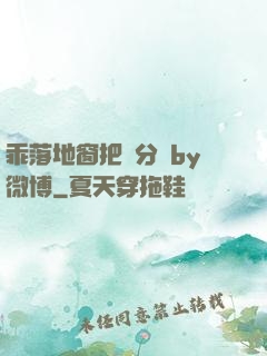 乖落地窗把腳分開by微博