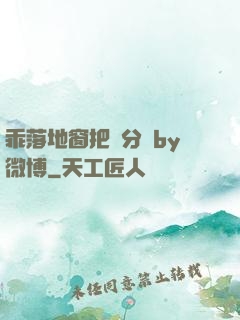 乖落地窗把腳分開by微博