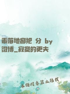乖落地窗把腳分開by微博