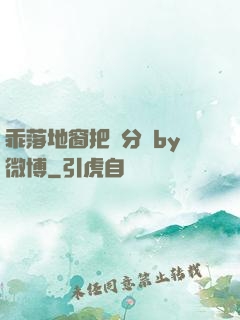 乖落地窗把腳分開by微博