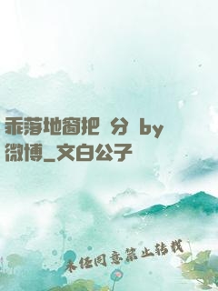 乖落地窗把腳分開by微博