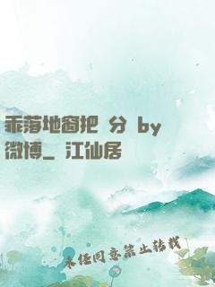 乖落地窗把腳分開by微博