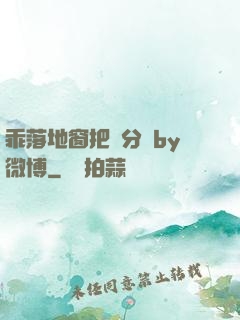 乖落地窗把腳分開by微博