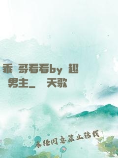 乖讓哥看看by筆趣閣雙男主