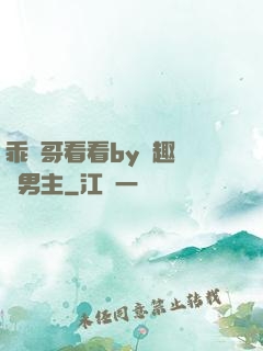 乖讓哥看看by筆趣閣雙男主