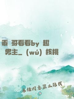 乖讓哥看看by筆趣閣雙男主