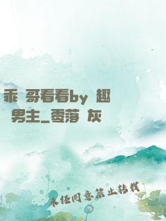 乖讓哥看看by筆趣閣雙男主