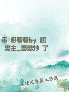 乖讓哥看看by筆趣閣雙男主