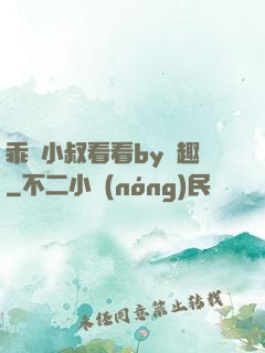 乖讓小叔看看by筆趣
