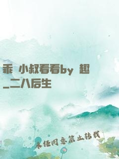乖讓小叔看看by筆趣