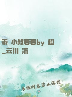 乖讓小叔看看by筆趣