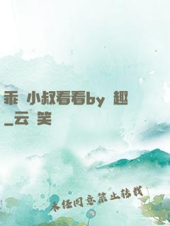 乖讓小叔看看by筆趣
