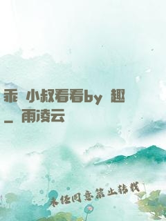 乖讓小叔看看by筆趣