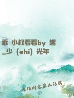 乖讓小叔看看by筆趣