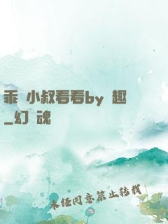 乖讓小叔看看by筆趣