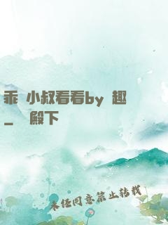 乖讓小叔看看by筆趣