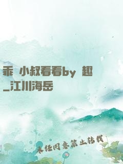 乖讓小叔看看by筆趣