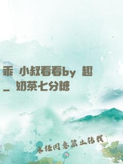 乖讓小叔看看by筆趣