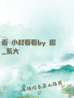 乖讓小叔看看by筆趣