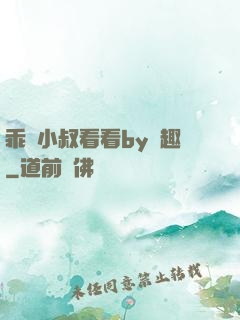 乖讓小叔看看by筆趣