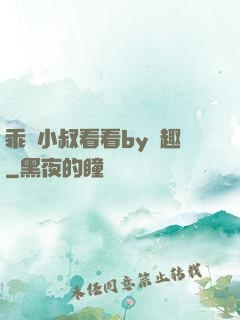 乖讓小叔看看by筆趣