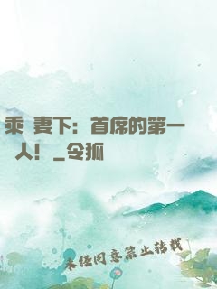 乘歡妻下：首席的第一愛人！