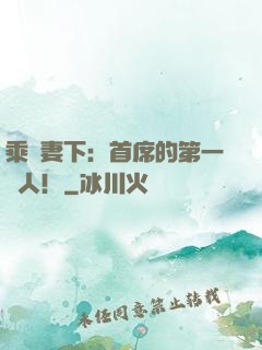 乘歡妻下：首席的第一愛人！