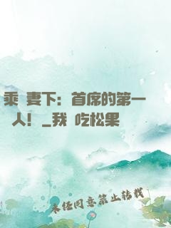 乘歡妻下：首席的第一愛人！