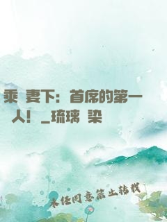 乘歡妻下：首席的第一愛人！