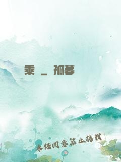 乘鸞