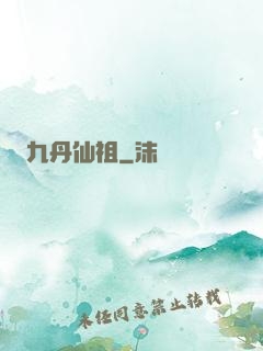 九丹仙祖