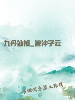 九丹仙祖