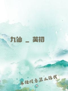 九仙圖