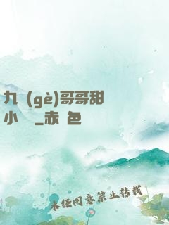 九個(gè)哥哥甜寵小錦鯉
