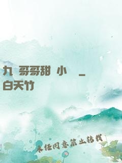 九個哥哥甜寵小錦鯉