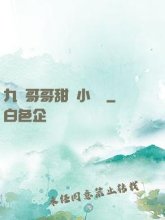 九個哥哥甜寵小錦鯉