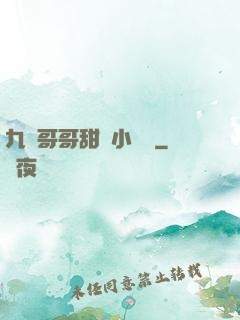 九個哥哥甜寵小錦鯉