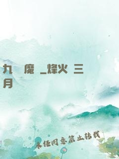 九劍誅魔錄