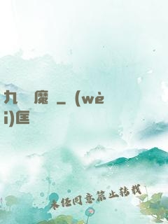 九劍誅魔錄