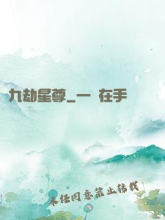 九劫星尊