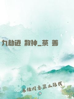 九劫逍遙散神