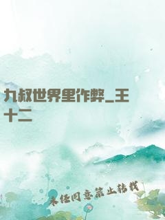 九叔世界里作弊