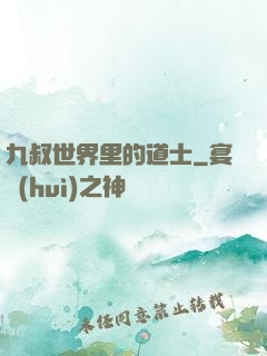 九叔世界里的道士