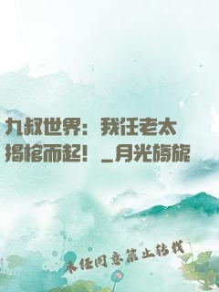 九叔世界：我任老太爺揭棺而起！
