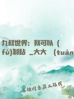 九叔世界：我可以復(fù)制粘貼