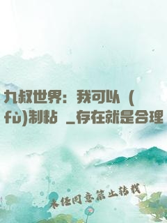 九叔世界：我可以復(fù)制粘貼