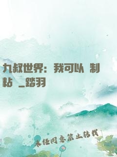 九叔世界：我可以復制粘貼