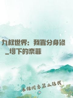 九叔世界：我靠分身修煉