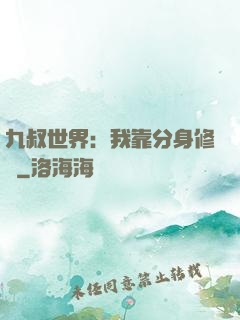 九叔世界：我靠分身修煉