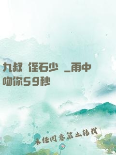 九叔師侄石少堅